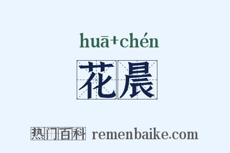 花晨是什么意思的图片